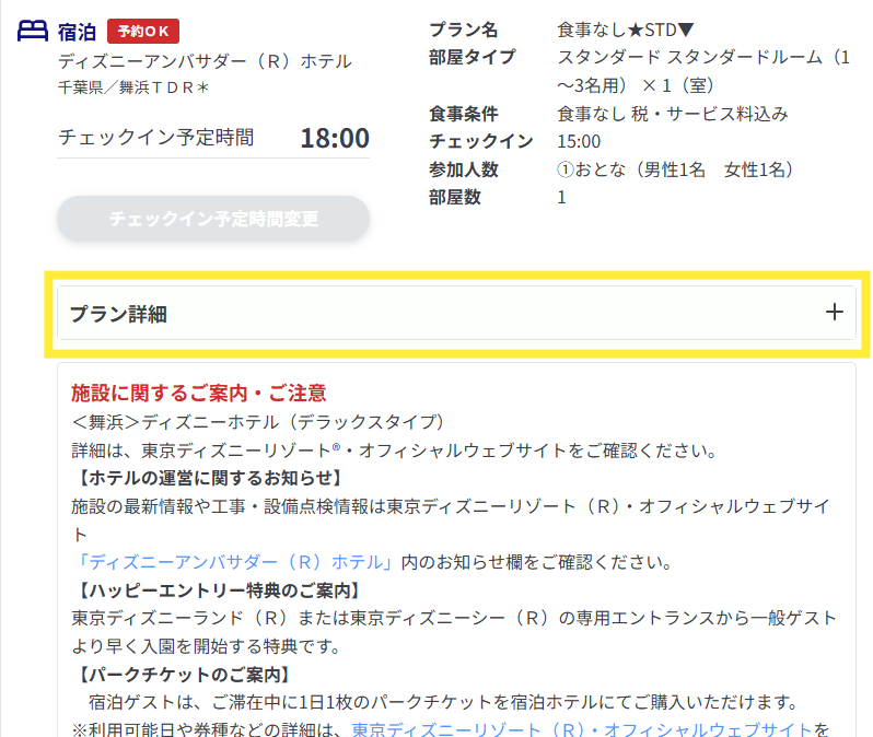 マイページ行程情報1