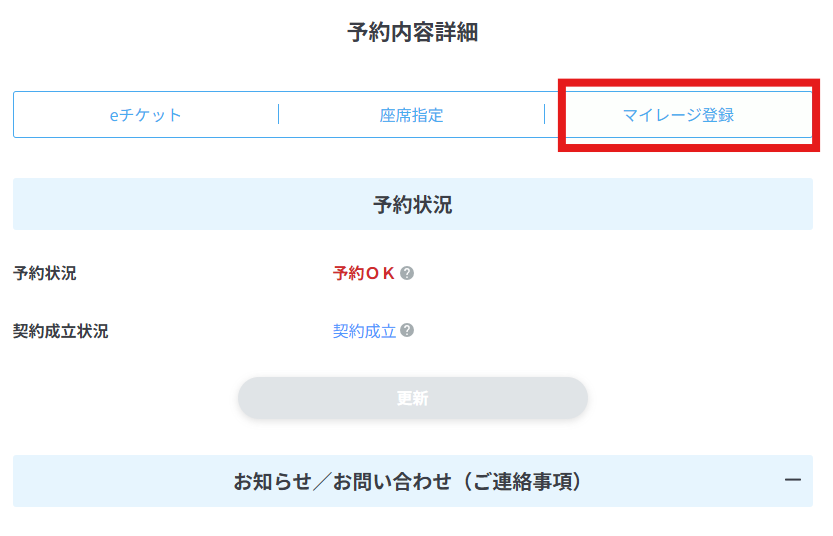 マイレージ登録