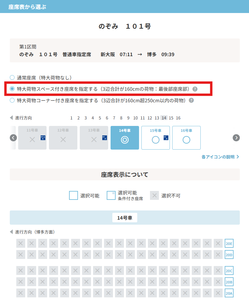 特大荷物スペース付き座席の指定