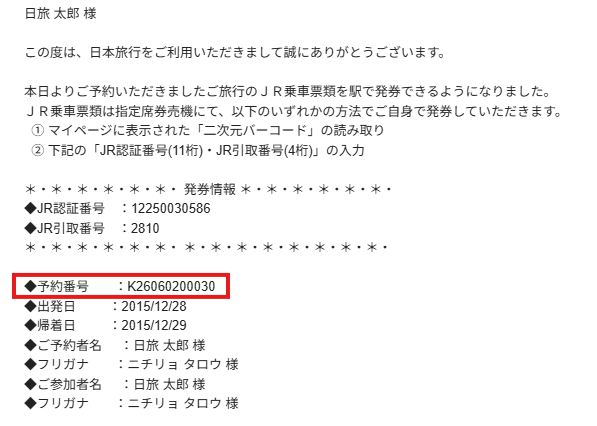 予約番号（駅発券案内メール内）