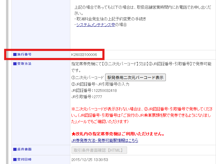 予約番号（マイページ）別パターン実際の表示箇所