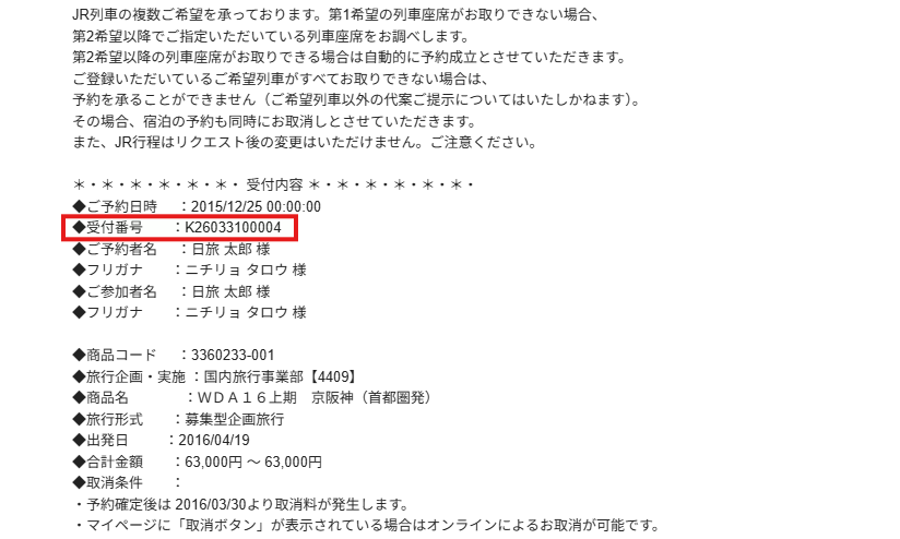 予約番号（お申込受付完了メール内）