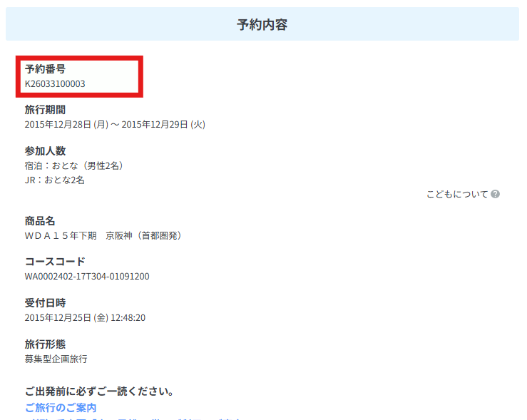 予約番号（マイページ）実際の表示箇所