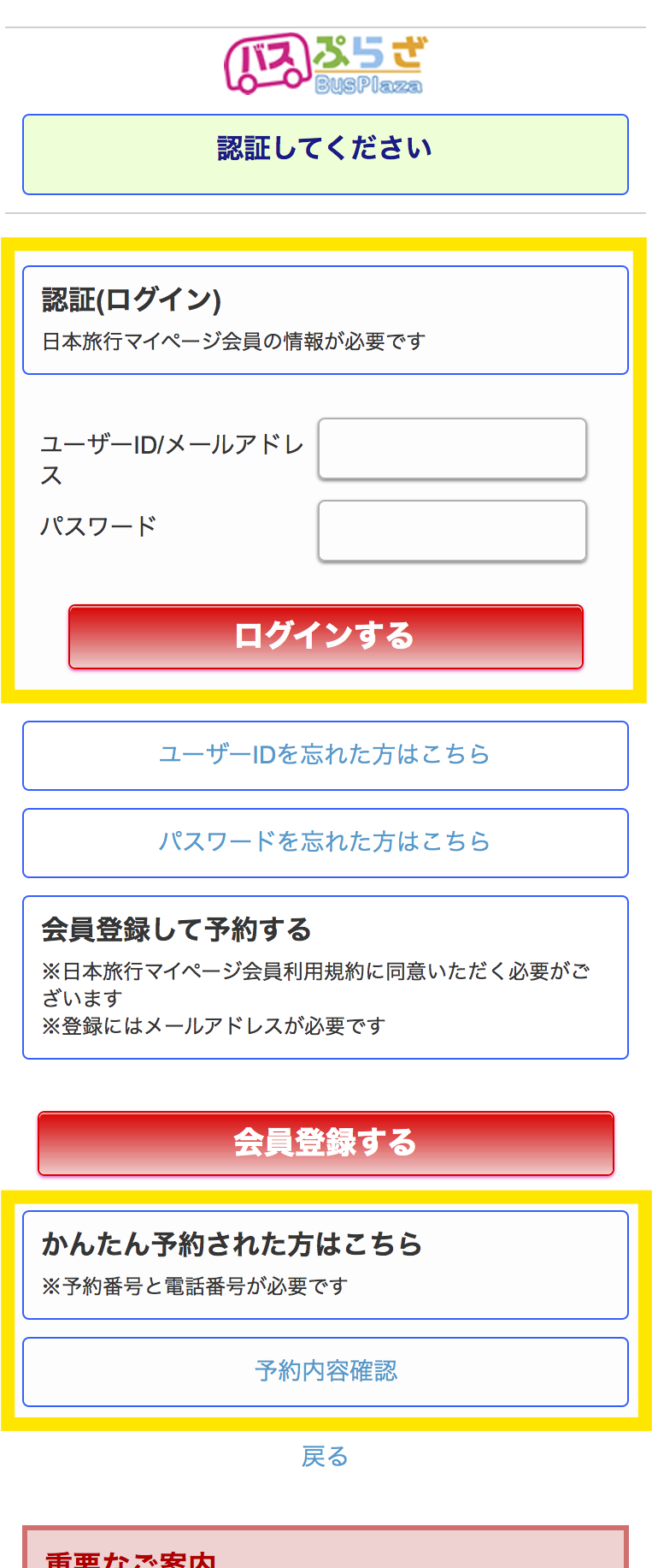 バスぷらざスマートフォン版ログインページ