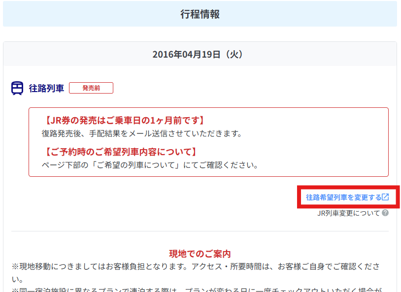 行程情報＞往路希望列車を変更する