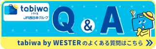 tabiwaトラベルよくある質問へのリンク
